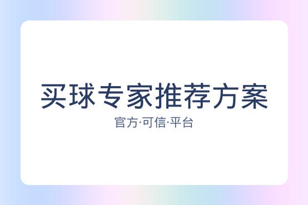 买球专家推荐方案