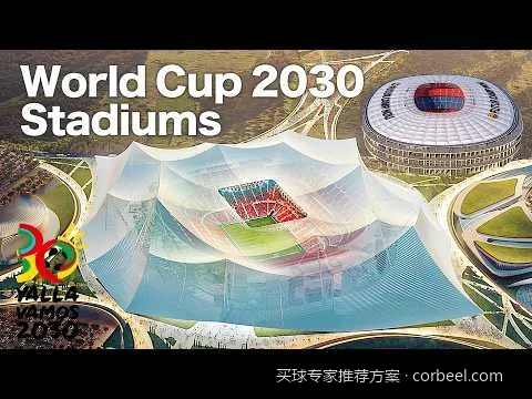 2026世界杯揭幕战深度解析：专家推荐方案与胜负手预测
